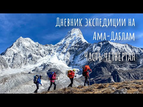 Видео: Ама–Даблам. Топ 5 самых красивых гор мира. Дневник экспедиции. Акклиматизация и штурм вершины.