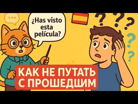 Видео: "СЕКРЕТЫ ПРОШЕДШЕГО В НАСТОЯЩЕМ — Pretérito Perfecto без паники!" Милый Испанский