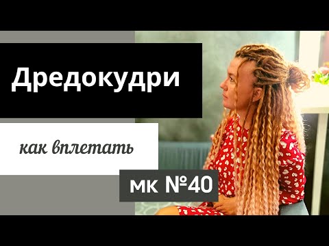 Видео: МК №40 Как вплетать дредокудри