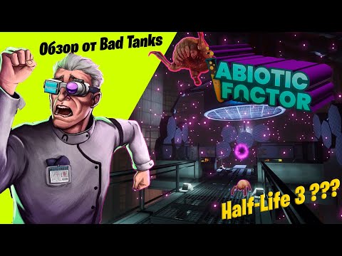 Видео: Это на 90% Half-Life • Обзор Abiotic factor от Bad Tanks •