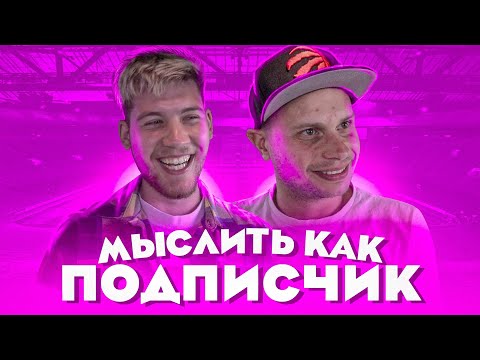 Видео: МЫСЛИТЬ КАК ПОДПИСЧИК | ГЕРМАН ЭЛЬ КЛАССИКО vs ФЕДОС | МУЛЬТФИЛЬМ 90-х?
