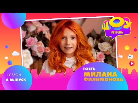 Видео: Милана Филимонова Family Box в Шоу Насти и Вовы | 1 сезон 6 выпуск