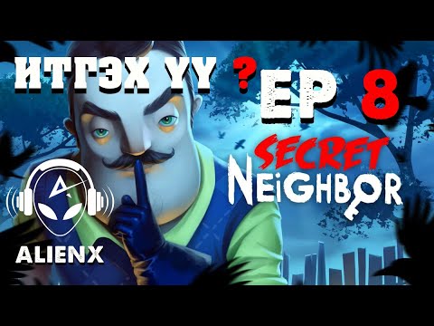 Видео: ИТГЭХ ҮҮ ? | SECRET NEIGHBOR EP 8 | @TJTemuujin @Kazuga
