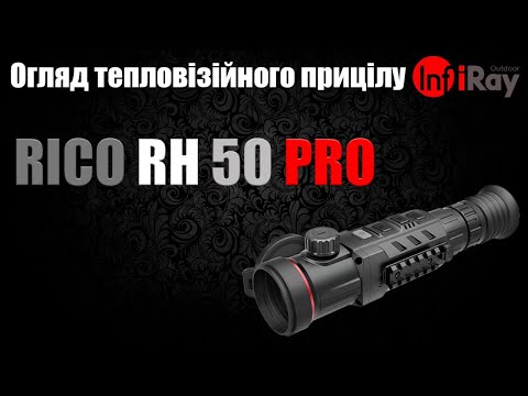 Видео: Огляд тепловізійного прицілу iRay Rico RH50 Pro