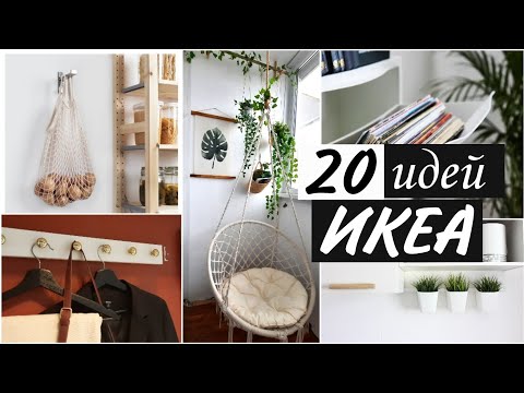 Видео: ОБЯЗАТЕЛЬНО повтори ДОМА эти 20 лучших ИДЕЙ из ИКЕИ