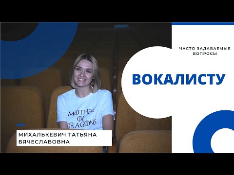 Видео: Часто задаваемые вопросы ВОКАЛИСТУ | МГЛУ Минск