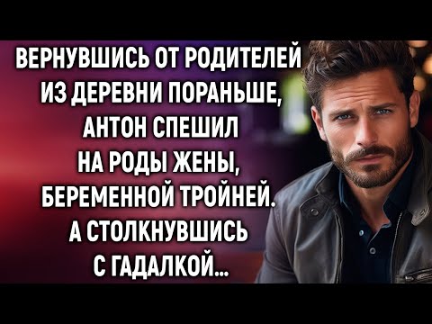 Видео: Вернувшись от родителей из деревни пораньше, Антон спешил на роды жены. А столкнувшись с гадалкой…