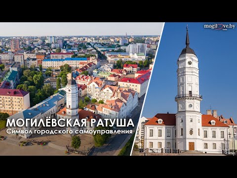 Видео: ГОРОДСКАЯ РАТУША / История символа городского самоуправления / Экскурсия по Могилёву