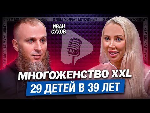 Видео: НЕ ВЛЮБЛЯЙТЕСЬ и Не Ухаживайте | многоженец Иван Сухов