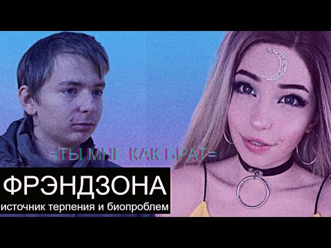 Видео: Френдзона как причина Биопроблем/Омежная прошивка