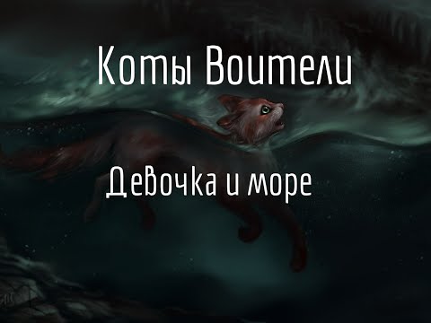 Видео: Коты Воители||Клип||Девочка и море