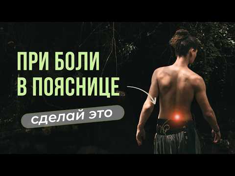 Видео: Почему болит поясница? | Простые упражнения от боли в пояснице