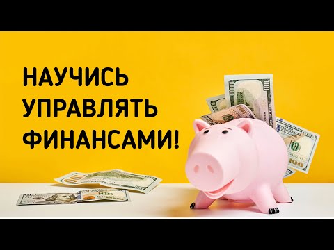 Видео: Финансовая грамотность. Учет и контроль личных финансов Как управлять семейным бюджетом.