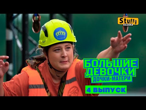 Видео: Большие девочки. 3 сезон.  4 выпуск