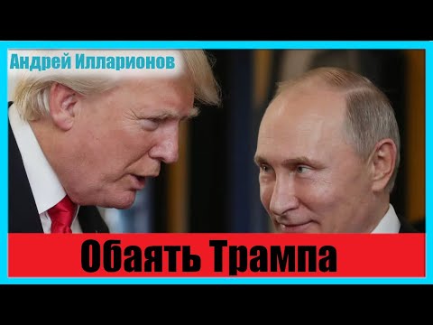 Видео: Обаять Трампа
