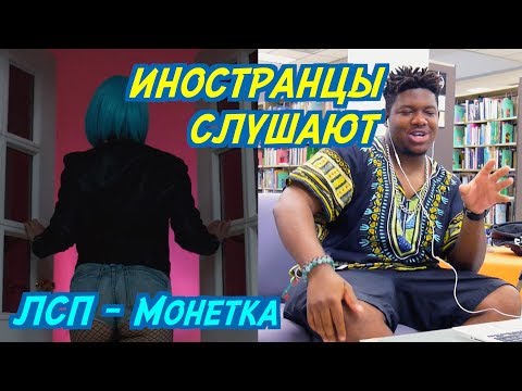 Видео: ИНОСТРАНЦЫ СЛУШАЮТ: ЛСП - Монетка. ИНОСТРАНЦЫ СЛУШАЮТ РУССКУЮ МУЗЫКУ.