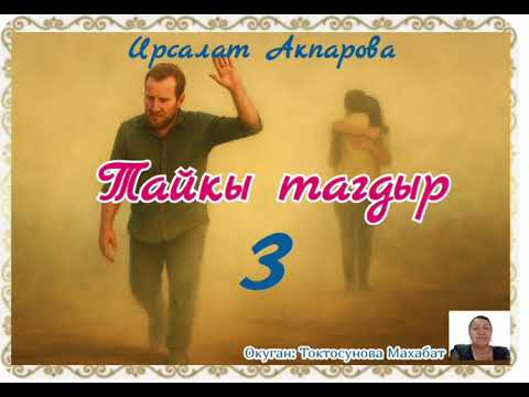Видео: Ирсалат Акпарова Тайкы тагдыр 3- бөлүм