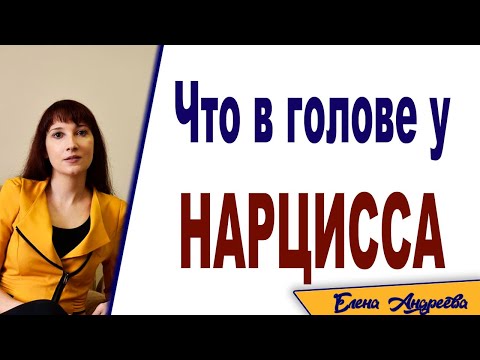 Видео: Что в голове у нарцисса?
