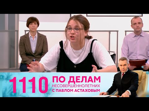 Видео: По делам несовершеннолетних | Выпуск 1110