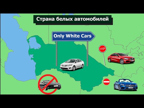 Видео: Почему в Туркменистане ездят только белые автомобили?