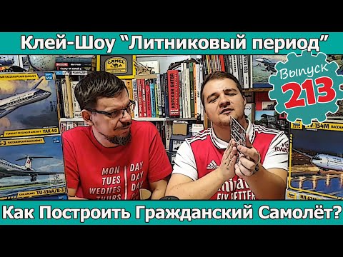 Видео: Как Построить Гражданский Самолёт? | Клей-шоу "Литниковый Период" (Выпуск #213)