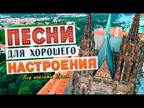 Видео: Песни для хорошего настроения!💥 Слушай и отдыхай!