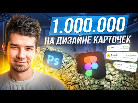 Видео: Посмотри это, если хочешь ЗАРАБОТАТЬ 1 МЛН 🍋 на дизайне