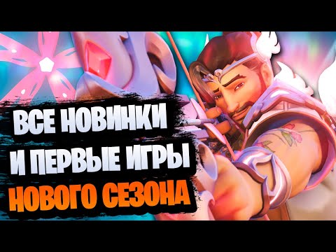 Видео: Все новинки нового сезона, предстоящие ивенты и первые игры | Хайлаты twitch gamelifeow overwatch 2