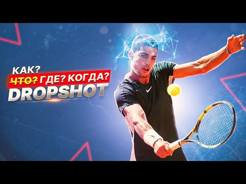 Видео: Топ 3 совета по игре укороченным “DROPSHOT” | Большой теннис