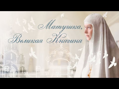 Видео: Песня «Матушка, Великая княгиня». Поет ансамбль сестер Свято-Елисаветинского монастыря