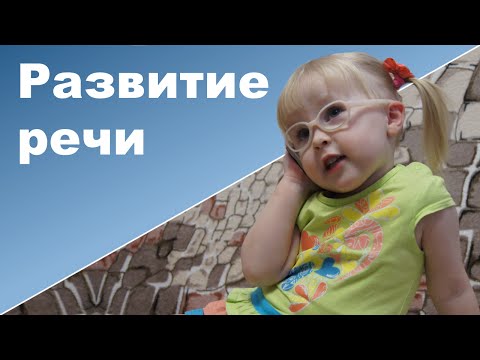 Видео: РАЗВИТИЕ РЕЧИ у детей♥ Занятия по развитию речи ♥ Ребенок 3 года