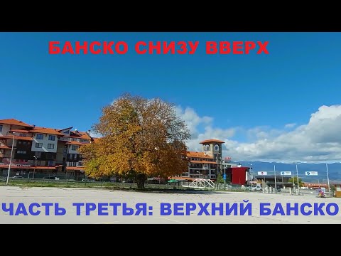 Видео: БАНСКО СНИЗУ ВВЕРХ ЧАСТЬ ТРЕТЬЯ: ОТ ГОНДОЛЫ ДО АКВАПАРКА