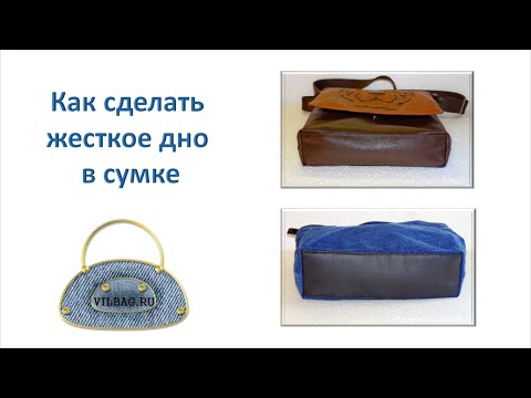 Видео: Как сделать жесткое дно в сумке