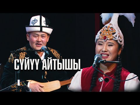 Видео: Акматбек Султан уулу & Нурайым Бактияр кызы \\ СУПЕР АЙТЫШ