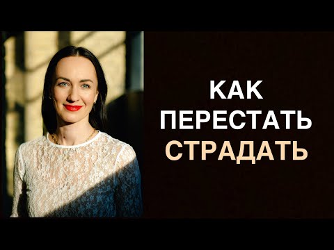 Видео: КАК ПЕРЕСТАТЬ СТРАДАТЬ И НАЧАТЬ НАСЛАЖДАТЬСЯ ЖИЗНЬЮ