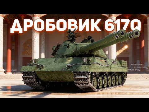 Видео: Дробовик 617Q, далее Танки на Заказ