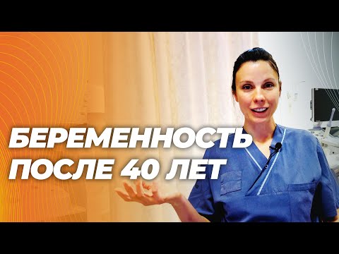 Видео: Беременность после 40 лет. Особенности. Страхи и правда.