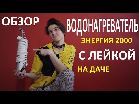 Видео: Отзыв. Мобильный водонагреватель Энергия 2000. Нагреет воду в любой ёмкости. Лейка экономит воду!