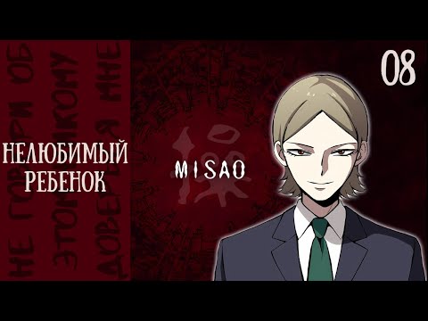 Видео: ИСТОРИЯ УЧИТЕЛЯ — Misao - 2024 HD Remaster [08]