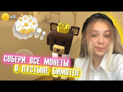 Видео: ЧЕЛЛЕНДЖ СОБЕРИ ВСЕ МОНЕТЫ В ПУСТЫНЕ БИМОТЕП | Super Bear Adventure #enslly play