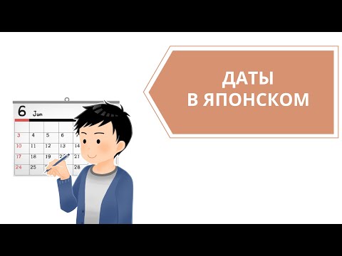 Видео: Года, месяцы и числа по-японски. Японское летоисчисление.