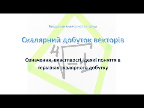 Видео: Скалярний добуток векторів