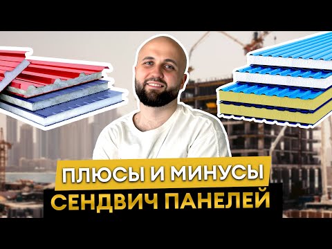 Видео: Это лучший материал для строительства?! / Что нужно знать о сэндвич-панелях?