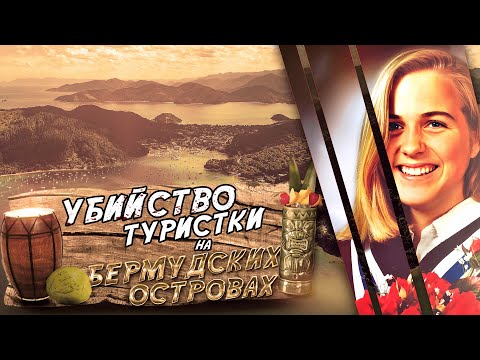 Видео: Гибель туристки на Бермудских островах. Ребекка Мидлтон