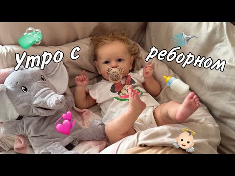 Видео: УТРО С РЕБОРНОМ🍼ЧЕМ КОРМИТЬ РЕБОРНА?👼🏻РАССКАЗАЛА ПРО ПОПОЛНЕНИЕ😱