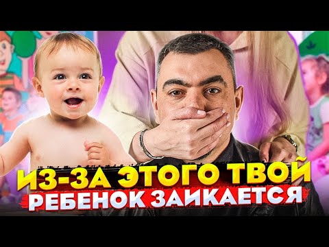 Видео: Если твой ребёнок заикается посмотри это видео