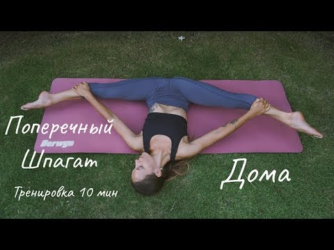 Видео: Как сесть на поперечный шпагат дома? Эффективные упражнения