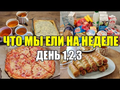 Видео: ЧТО МЫ ЕЛИ НА НЕДЕЛЕ/ ВКУСНОЕ МЕНЮ НА 3 ДНЯ/ ПРОСТЫЕ И ВКУСНЫЕ ИДЕИ