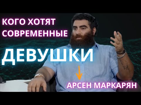 Видео: Психология выбора: кого хотят современные девушки | Арсен Маркарян
