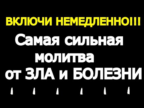 Видео: ВКЛЮЧИ НЕМЕДЛЕННО. Самая сильная молитва от беды, болезни,ЗАЩИТА ОТ ЗЛА. Отчитка 40 раз